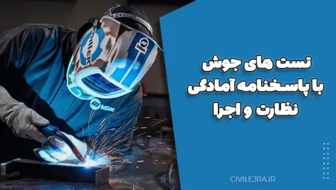 تست های جوش با پاسخنامه آمادگی نظارت و اجرا (مرکز آموزش مهندسین خانه عمران)