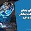 تست های جوش با پاسخنامه آمادگی نظارت و اجرا (مرکز آموزش مهندسین خانه عمران)