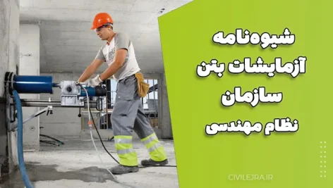 شیوه‌نامه آزمایشات بتن سازمان نظام مهندسی ساختمان استان تهران | دانلود PDF