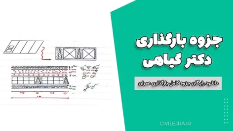 جزوه بارگذاری دکتر گیاهی | دانلود رایگان جزوه کامل بارگذاری عمران