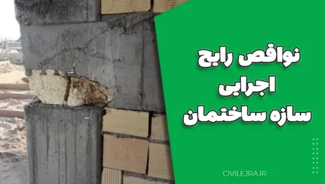 نواقص رایج اجرایی سازه ساختمان