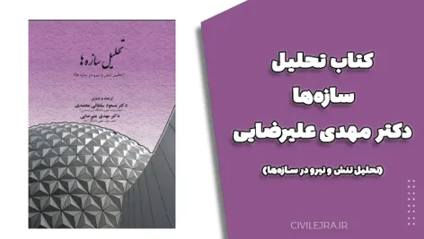 کتاب تحلیل سازه‌ها دکتر مهدی علیرضایی (تحلیل تنش و نیرو در سازه‌ها)