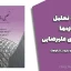 کتاب تحلیل سازه‌ها دکتر مهدی علیرضایی (تحلیل تنش و نیرو در سازه‌ها)
