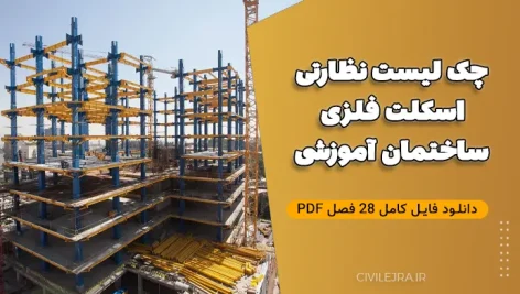 چک لیست نظارتی اسکلت فلزی ساختمان آموزشی | دانلود فایل کامل ۲۸ فصل PDF