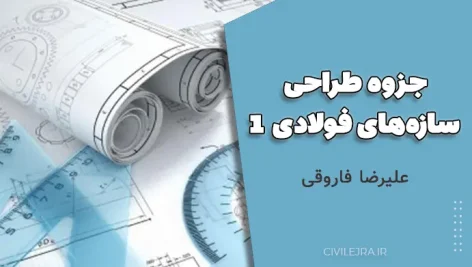 جزوه طراحی سازه‌های فولادی 1 | پاییز 1400 با بررسی پیش‌نویس 99