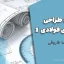 جزوه طراحی سازه‌های فولادی 1 | پاییز 1400 با بررسی پیش‌نویس 99