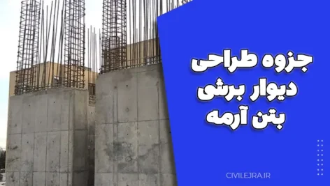 جزوه طراحی دیوار برشی بتن آرمه (دکتر داود عبدالله‌زاده) 
