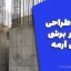 جزوه طراحی دیوار برشی بتن آرمه (دکتر داود عبدالله‌زاده) 