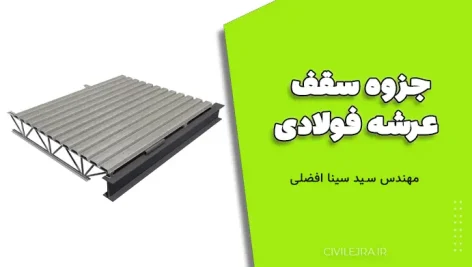 جزوه سقف عرشه فولادی (مهندس سید سینا افضلی) 