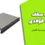 جزوه سقف عرشه فولادی (مهندس سید سینا افضلی) 
