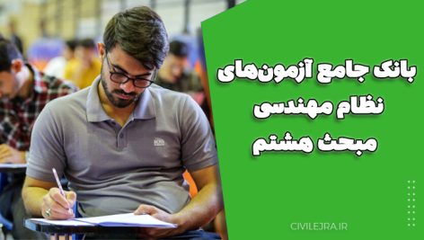 بانک جامع آزمون‌های نظام مهندسی – مبحث هشتم