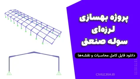 پروژه بهسازی لرزه‌ای سوله صنعتی | دانلود فایل کامل محاسبات و نقشه‌ها