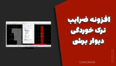 افزونه ضرایب ترک خوردگی دیوار برشی + فیلم آموزشی کاربردی برای مهندسان عمران