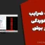 افزونه ضرایب ترک خوردگی دیوار برشی + فیلم آموزشی کاربردی برای مهندسان عمران