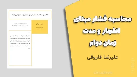 محاسبه فشار مبنای انفجار و مدت زمان دوام - علیرضا فاروقی