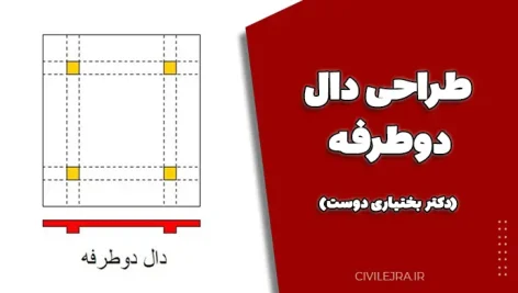 طراحی دال دوطرفه (دکتر بختیاری دوست)