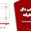 طراحی دال دوطرفه (دکتر بختیاری دوست)