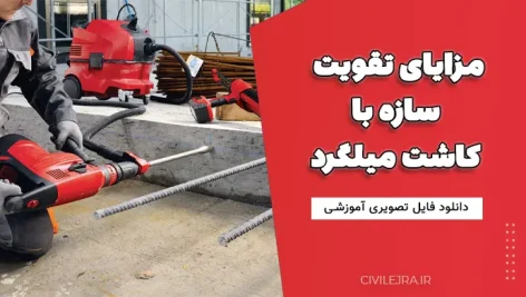 مزایای تقویت سازه با کاشت میلگرد | دانلود فایل تصویری آموزشی