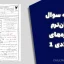 نمونه سوال میان‌ترم سازه‌های فولادی ۱ با پاسخ (دکتر محمدیان) 