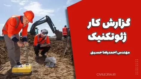 گزارش کار ژئوتکنیک مهندس احمدرضا حسینی | فایل قابل ویرایش