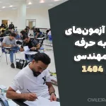 ثبت‌نام آزمون‌های ورود به حرفه نظام مهندسی آذر 1404 + دفترچه