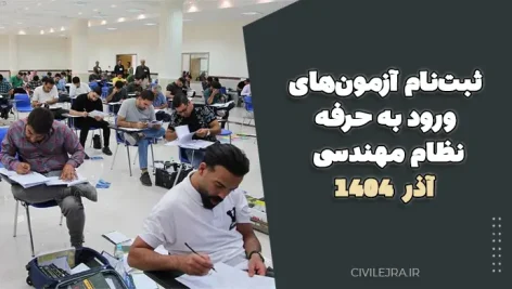 ثبت‌نام آزمون‌های ورود به حرفه نظام مهندسی آذر 1404 + دفترچه