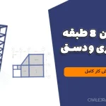 پروژه بتن 8 طبقه نرم افزاری و دستی با گزارش کار کامل