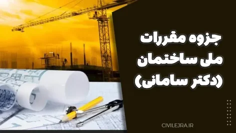 جزوه مقررات ملی ساختمان (دکتر سامانی)