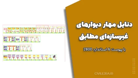دتایل مهار دیوارهای غیرسازه‌ای مطابق با پیوست ۶ استاندارد ۲۸۰۰ 
