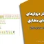 دتایل مهار دیوارهای غیرسازه‌ای مطابق با پیوست ۶ استاندارد ۲۸۰۰ 