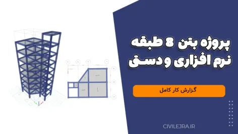 پروژه بتن 8 طبقه نرم افزاری و دستی با گزارش کار کامل