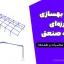پروژه بهسازی لرزه‌ای سوله صنعتی | دانلود فایل کامل محاسبات و نقشه‌ها