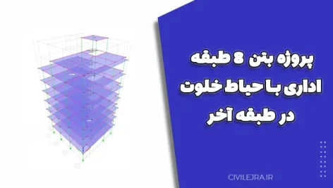 پروژه بتن 8 طبقه اداری با حیاط خلوت در طبقه آخر – تبریز