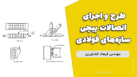 طرح و اجرای اتصالات پیچی در سازه‌های فولادی