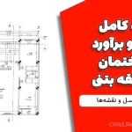 پروژه کامل متره و برآورد ساختمان ۲ طبقه بتنی + فایل اکسل و نقشه‌ها