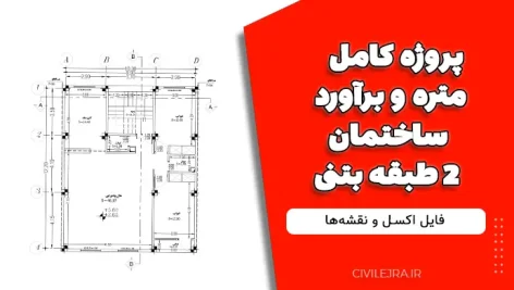 پروژه کامل متره و برآورد ساختمان ۲ طبقه بتنی + فایل اکسل و نقشه‌ها
