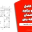 پروژه کامل متره و برآورد ساختمان ۲ طبقه بتنی + فایل اکسل و نقشه‌ها