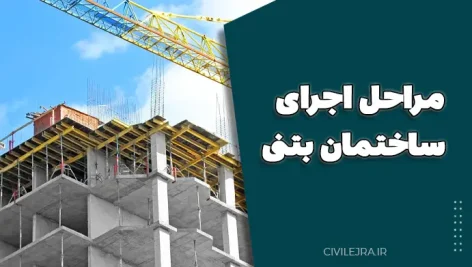 مراحل اجرای یک ساختمان بتنی | دانلود فایل آموزشی جامع