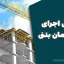 مراحل اجرای یک ساختمان بتنی | دانلود فایل آموزشی جامع