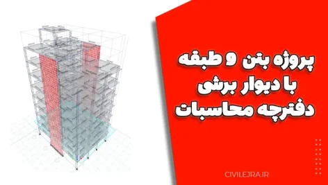 پروژه بتن ۹ طبقه با دیوار برشی و دفترچه محاسبات