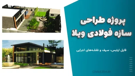 پروژه طراحی سازه فولادی ویلا + فایل ایتبس، سیف و نقشه‌های اجرایی