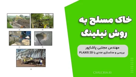 خاک مسلح به روش نیلینگ: بررسی و مدلسازی عددی با PLAXIS 2D