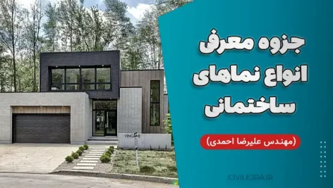 جزوه معرفی انواع نماهای ساختمانی (مهندس علیرضا احمدی)