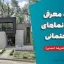 جزوه معرفی انواع نماهای ساختمانی (مهندس علیرضا احمدی)