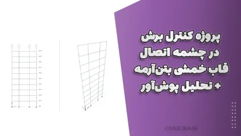 پروژه کنترل برش در چشمه اتصال قاب خمشی بتن‌آرمه + تحلیل پوش‌آور