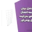 پروژه کنترل برش در چشمه اتصال قاب خمشی بتن‌آرمه + تحلیل پوش‌آور