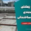 مقاله زهکشی و آب‌بندی گودهای ساختمانی – مهندس سامان مشهوری