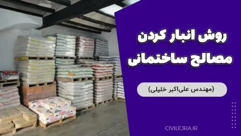 روش انبار کردن مصالح ساختمانی (مهندس علی‌اکبر خلیلی)
