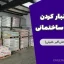 روش انبار کردن مصالح ساختمانی (مهندس علی‌اکبر خلیلی)