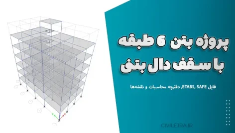 پروژه بتن ۶ طبقه با سقف دال بتنی | فایل ETABS, SAFE, دفترچه محاسبات و نقشه‌ها